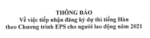 Thông báo về việc tiếp nhận đăng ký dự thi tiếng Hàn theo Chương trình EPS cho người lao động năm 2021